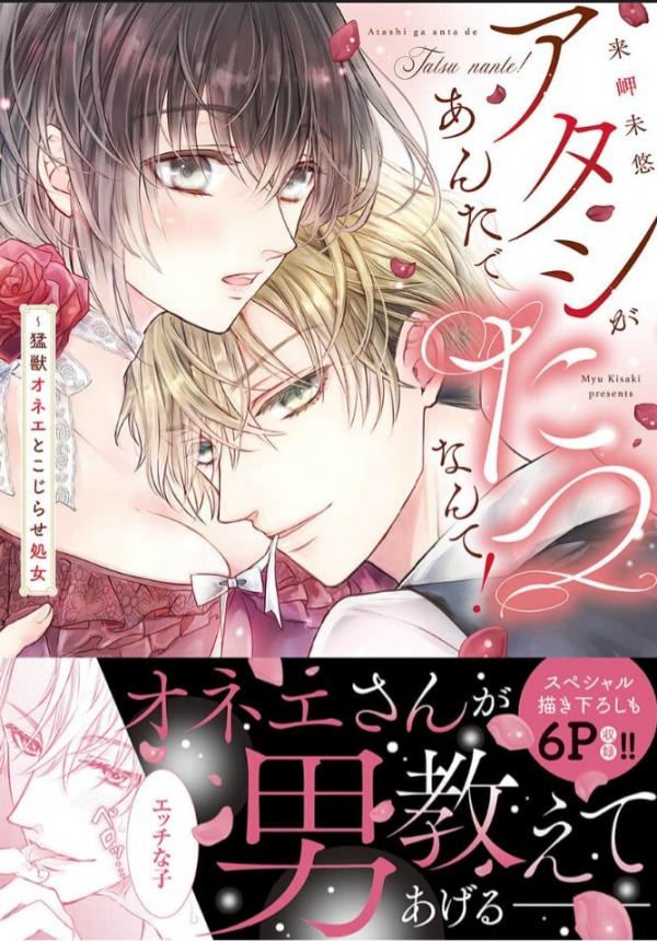 Atashi ga Anta de Tatsu nante! - Moujuu Onee to Kojirase Shojo